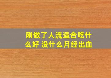 刚做了人流适合吃什么好 没什么月经出血